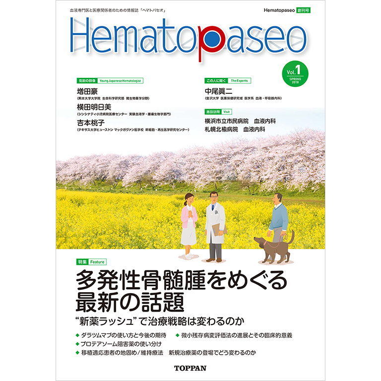 「Hematopaseo」創刊号（無料）のお届けについて