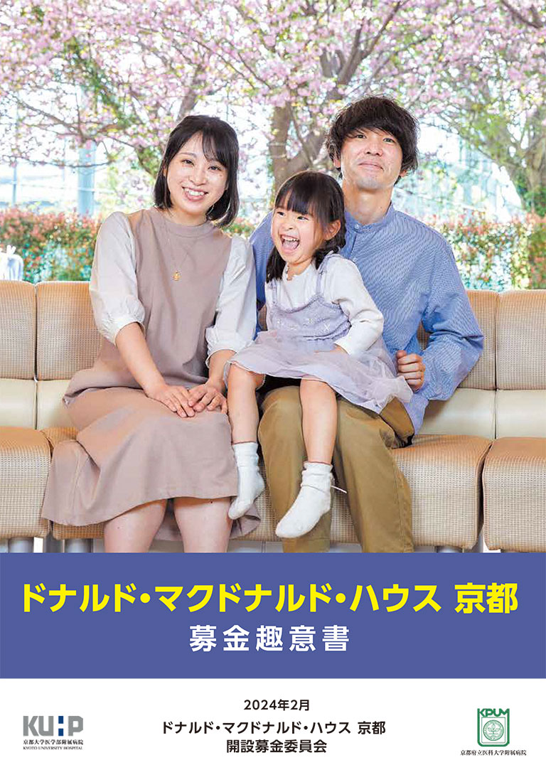 ドナルド・マクドナルド・ハウス 京都 募金趣意書