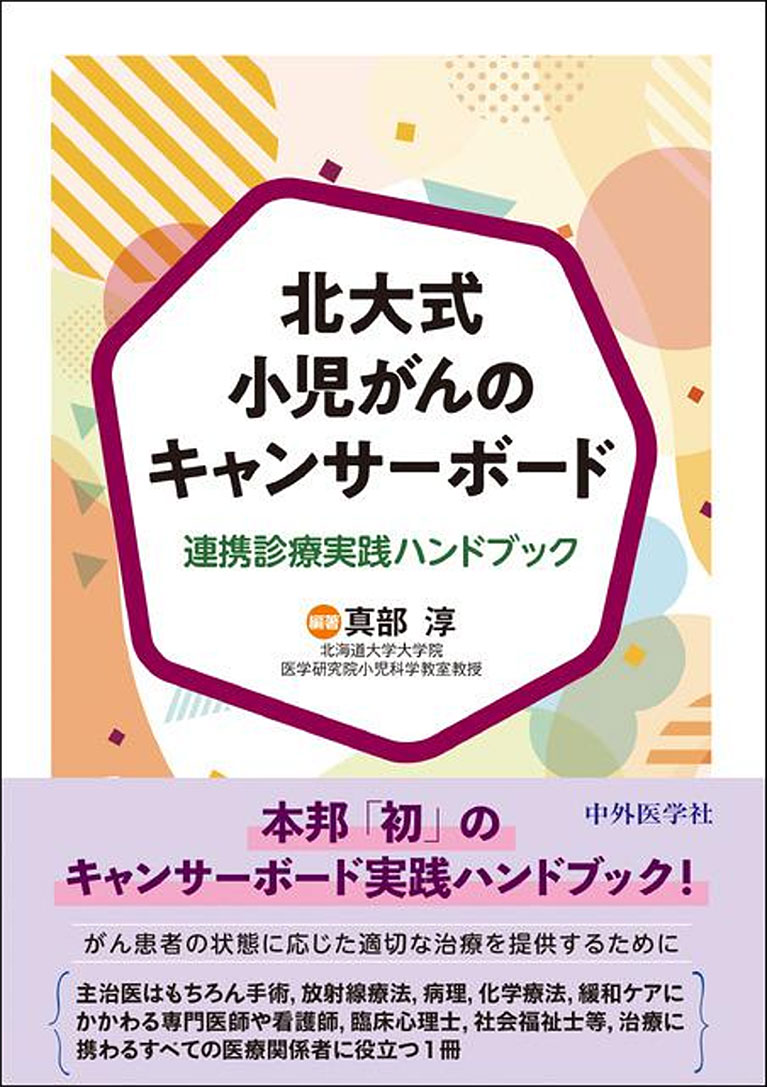 北大病院で実践してきた多職種連携をまとめた『北大式 小児がんのキャンサーボード―連携診療実践ハンドブック』。