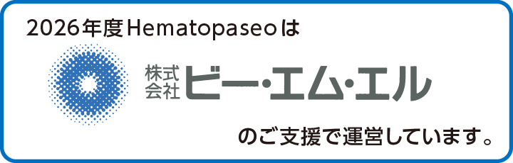 2026年度 Hematopaseoは株式会社ビー・エム・エルのご支援で運営しています。